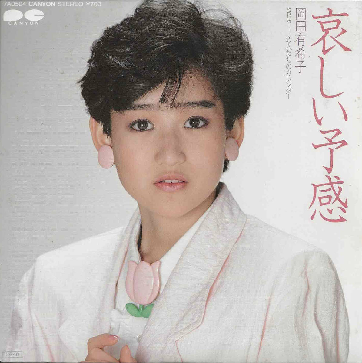 岡田有希子カレンダー