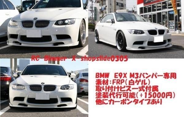 E90 M3 フロントバンパー