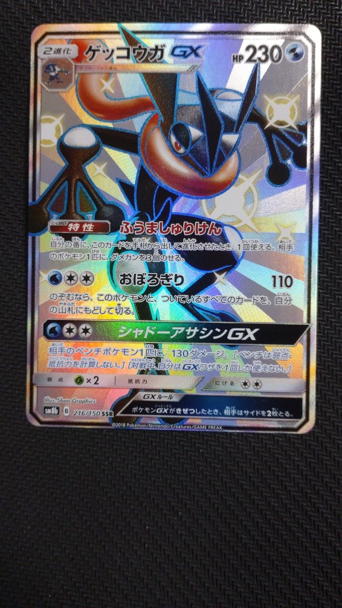 ゲッコウガgx ssr 2枚 ゲッコウガGX [SSR] （sm8b_216/150） サン