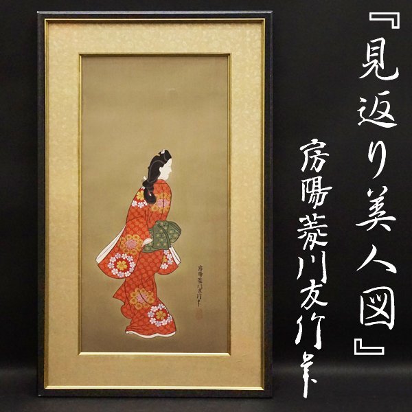 菱川師宣筆『見返り美人図』196/250 木版画 シルクスクリーン 版画 - 版画