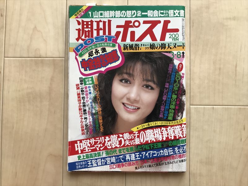 537 週刊ポスト 1985年10/11 表紙/太田貴子 人妻ヌード 愛染恭子 堀ちえみ - 雑誌