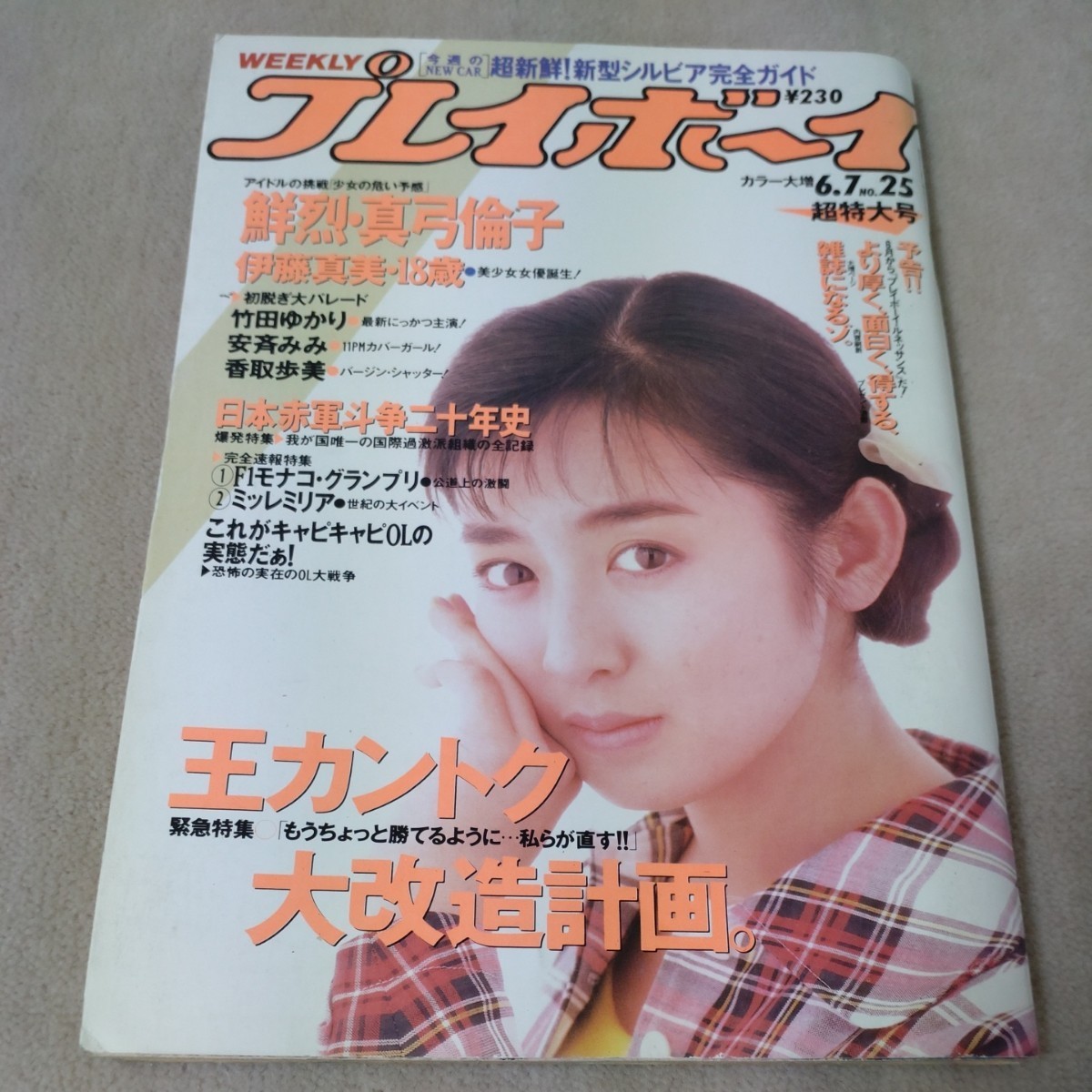 雑誌 週刊プレイボーイ 1988年 昭和63年4 26 19 石田ゆり子ハイレグ 