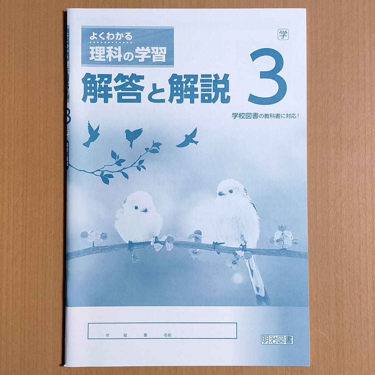 よくわかる理科の学習 1 解答と解説 学習ノート 啓林館 教育出版