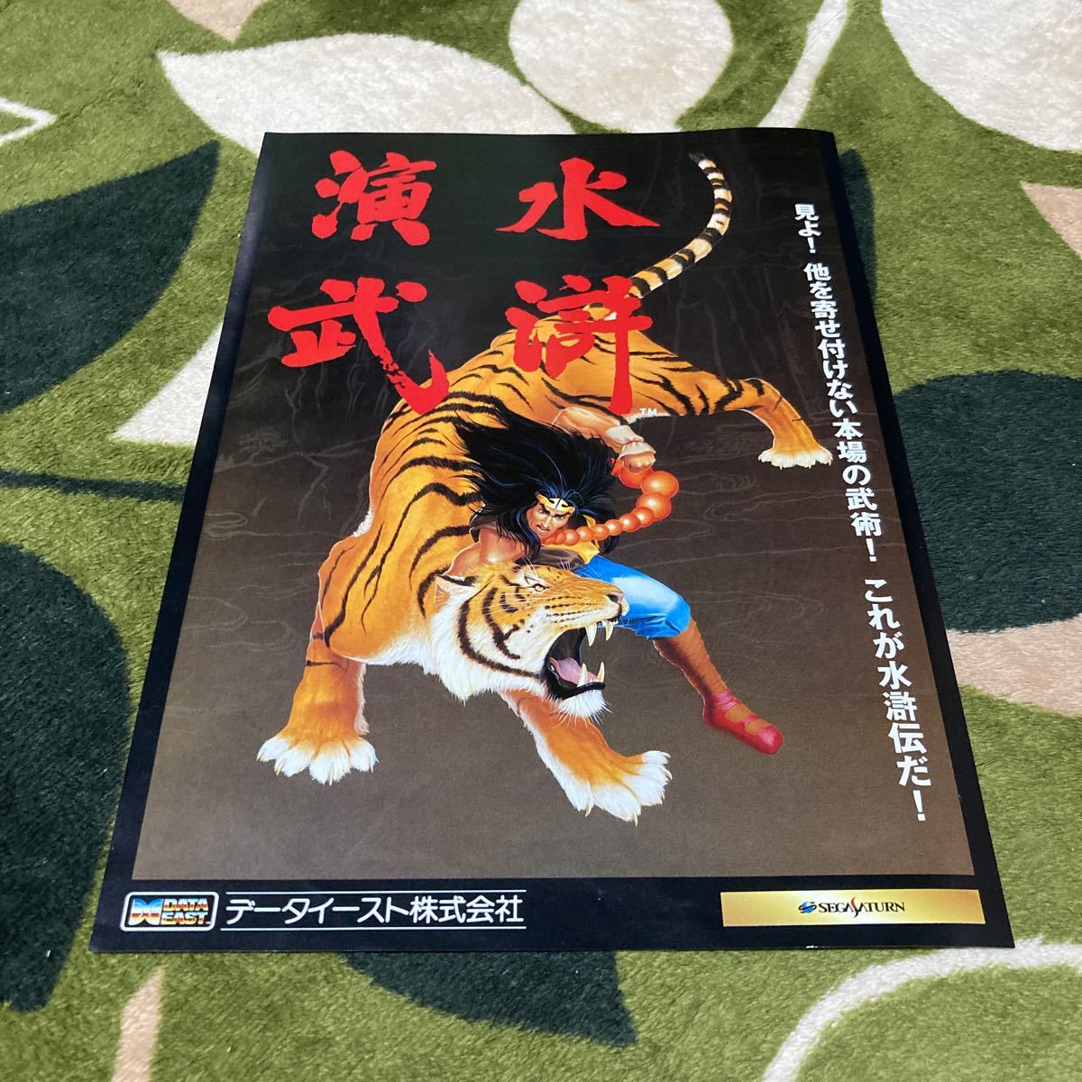 セガサターン非売品水滸演武 サンプルCD体験版ジャケット付き
