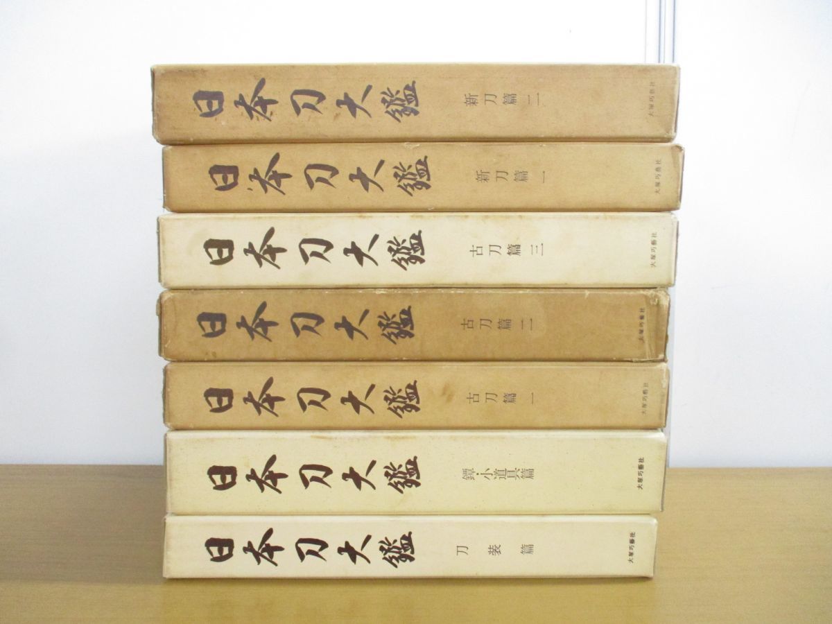 刀剣関連12】『肥前刀大鑑』○全390P○昭和54年刊○検)古刀/新刀/日本