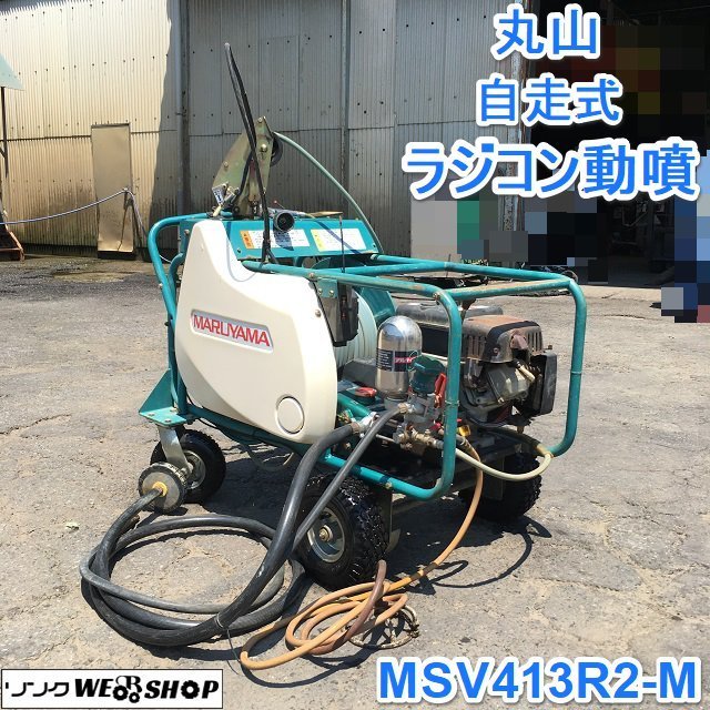 丸山 MS313 動力噴霧器、エンジン三菱gm132l セット！ 動作確認済み