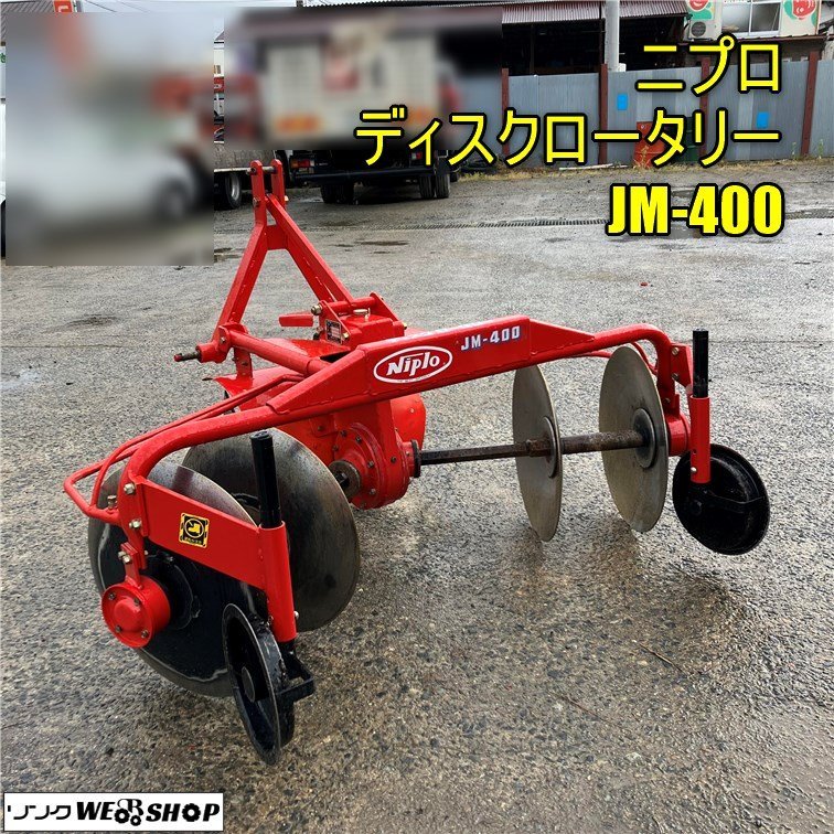 ニプロ ディスクロータリー JM400 4連 耕運 ロータリー - 農業