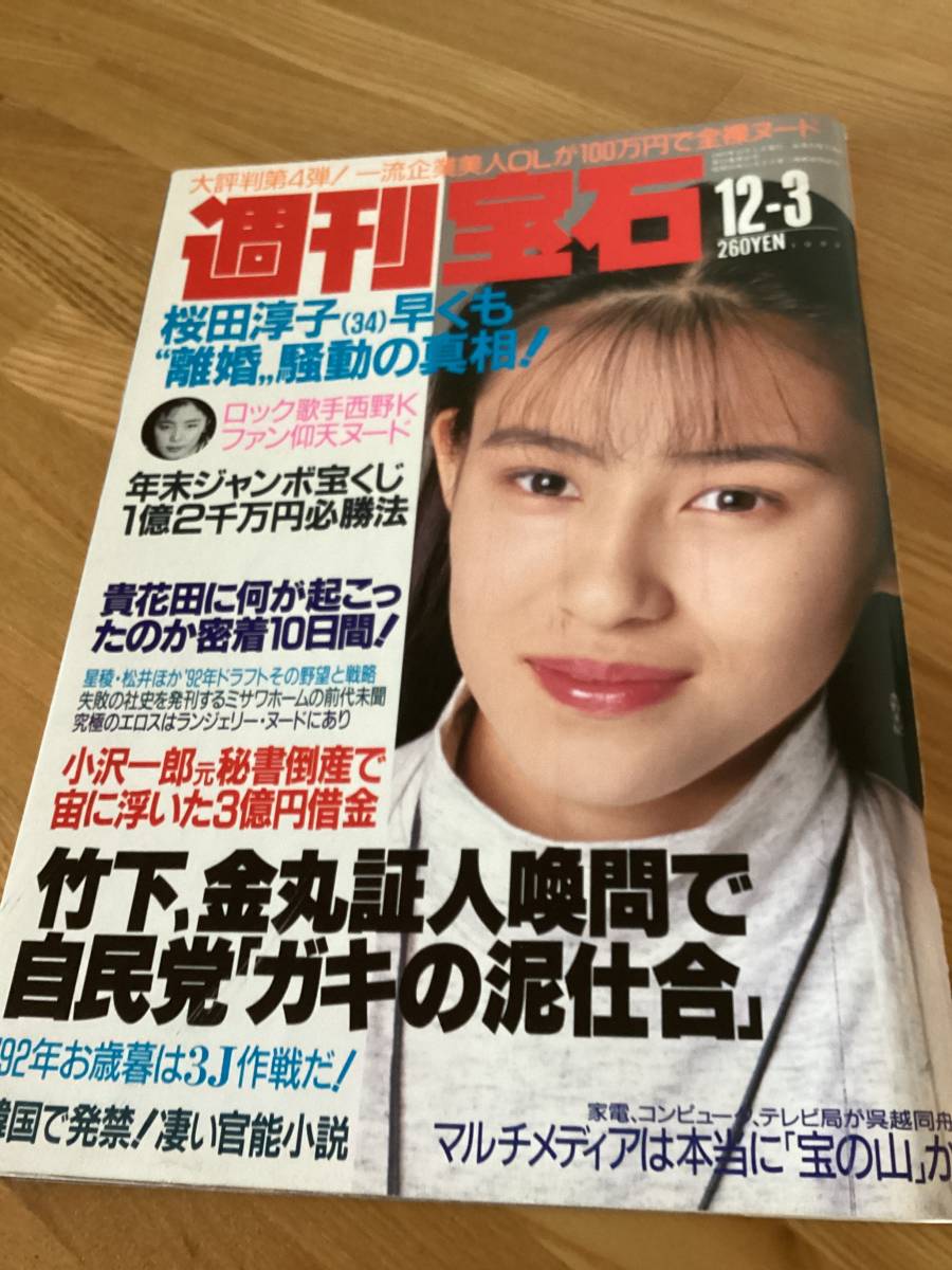 週刊宝石 オッパイ見せて シリーズ レトロ 雑誌 週刊誌 1989年 1990年 - 雑誌