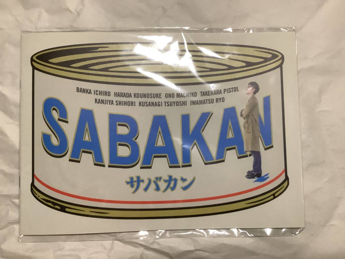 サバカンSABAKAN