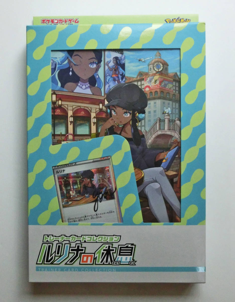 ルリナ SR PSA9