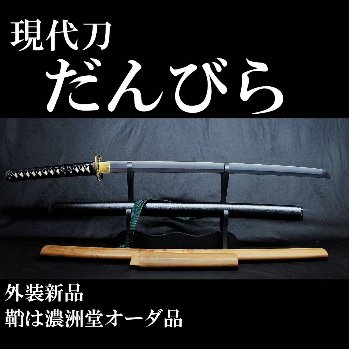 勇】現代刀大業物 筑州住光作 平成十年八月日 宗一門 圧巻の出来
