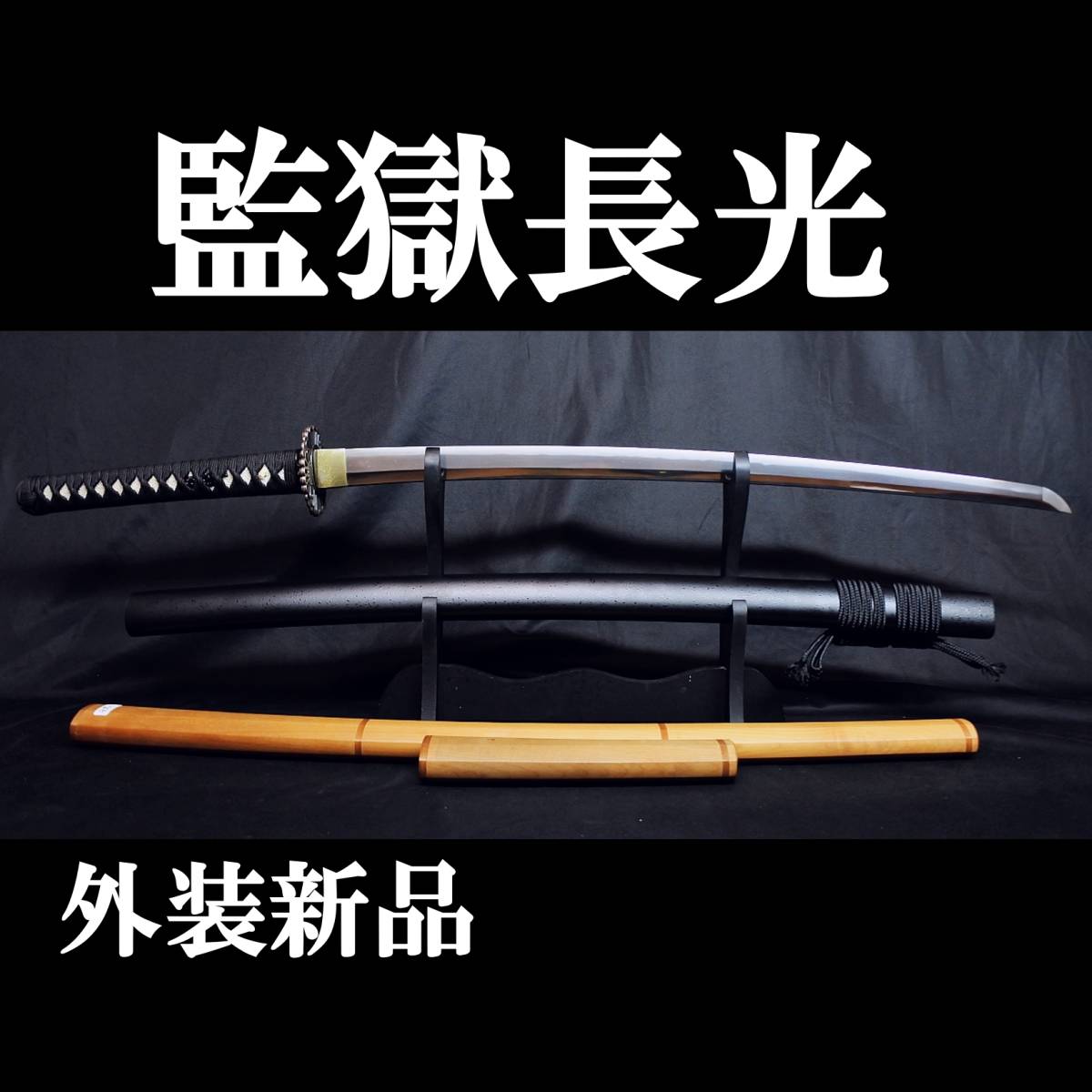 勇】現代刀大業物 筑州住光作 平成十年八月日 宗一門 圧巻の出来