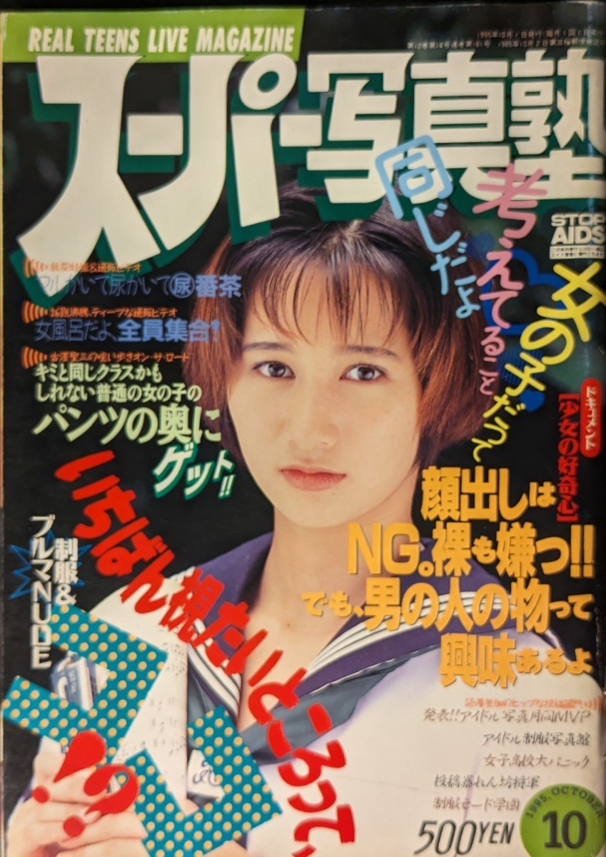 Tフロント女子 熱烈投稿1995年2月号増刊 スーパー写真塾 投稿写真 クラスメイト - アート、エンターテインメント