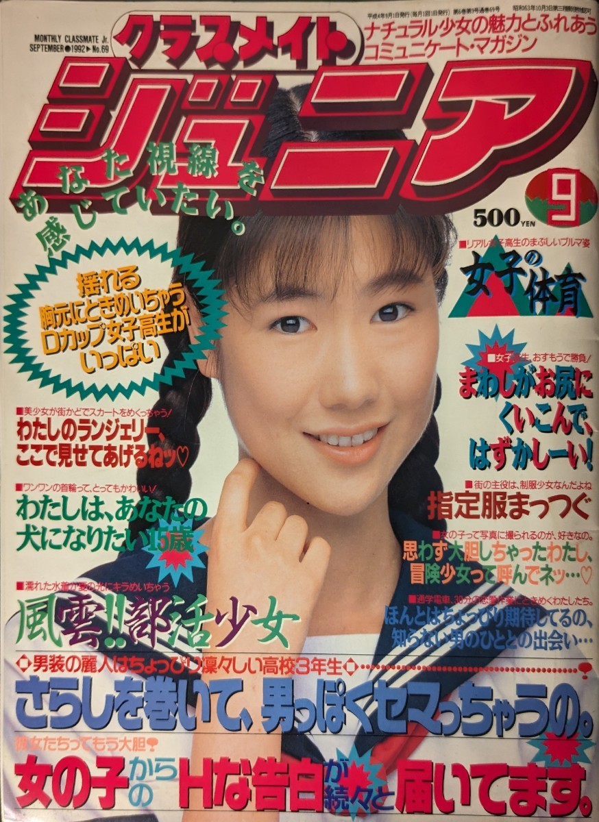 絶版 クラスメイトジュニア 1994年 1 月 宮下明美 グラビア アイドル - 雑誌