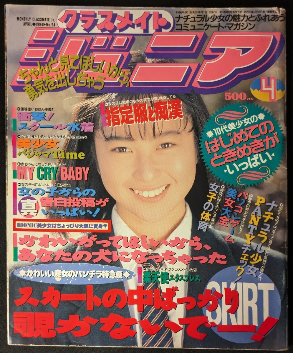 クラスメイトジュニア 1994年7月号 - アート、エンターテインメント