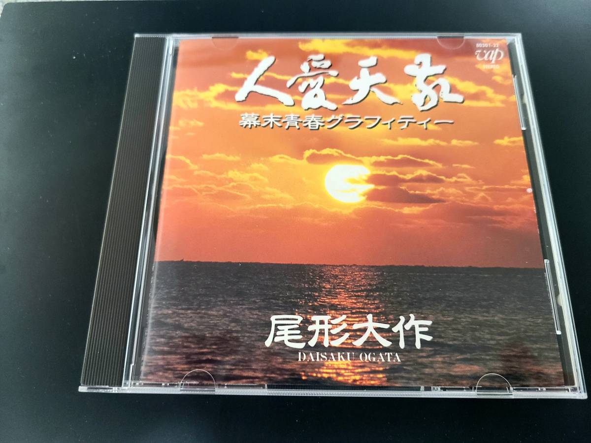 即決】 尾形大作 「 敬天愛人 / 幕末青春グラフィティー 」CD/88年 - CD