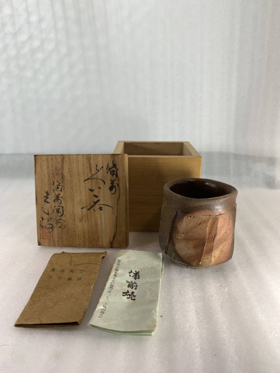 未使用高力芳照 備前窯変酒呑 備前焼 ぐい呑 酒器 盃 共箱 共布 陶歴書