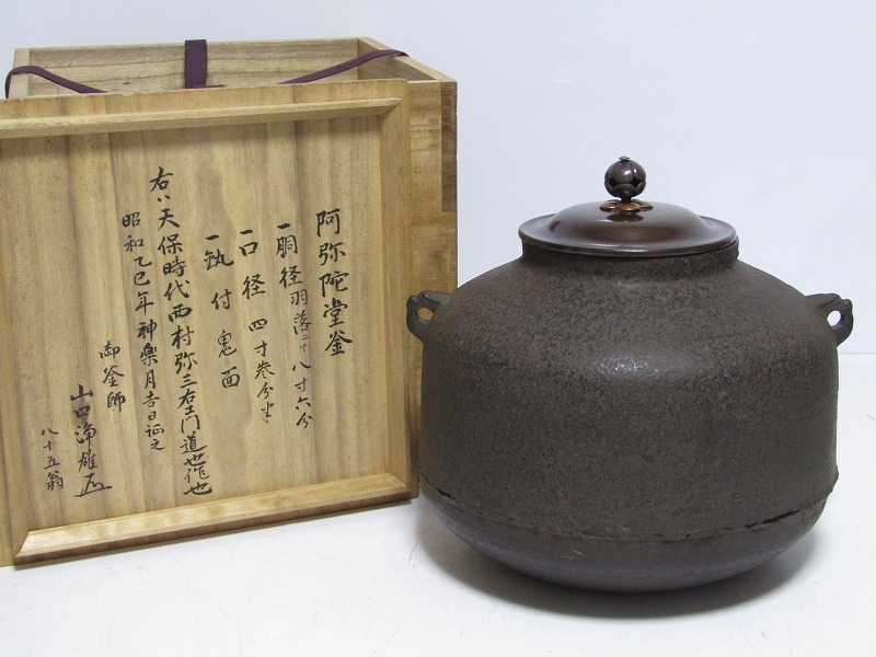 E2961】茶道具 釜師 大西清右衛門 識 時代物 茶釜 天猫作 梅竹垣菊牡丹