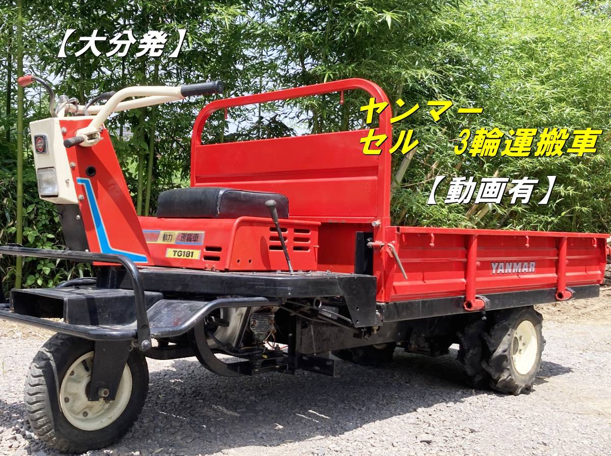 ヤンマー 3輪運搬車 TG182最大積載量500kg - 農業