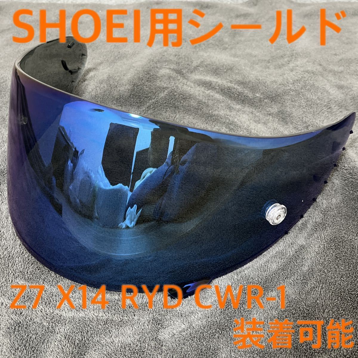 SHOEI z7 スモークシールド