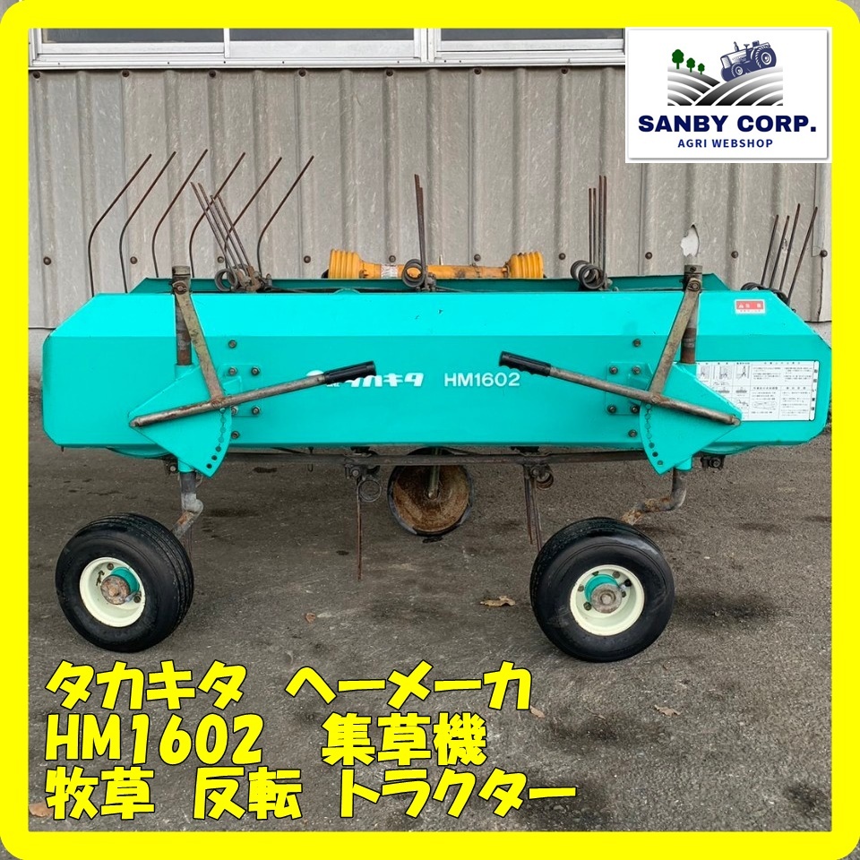 タカキタ ヘーメーカ HM1601集草機 牧草反転機 畜産 - 農業