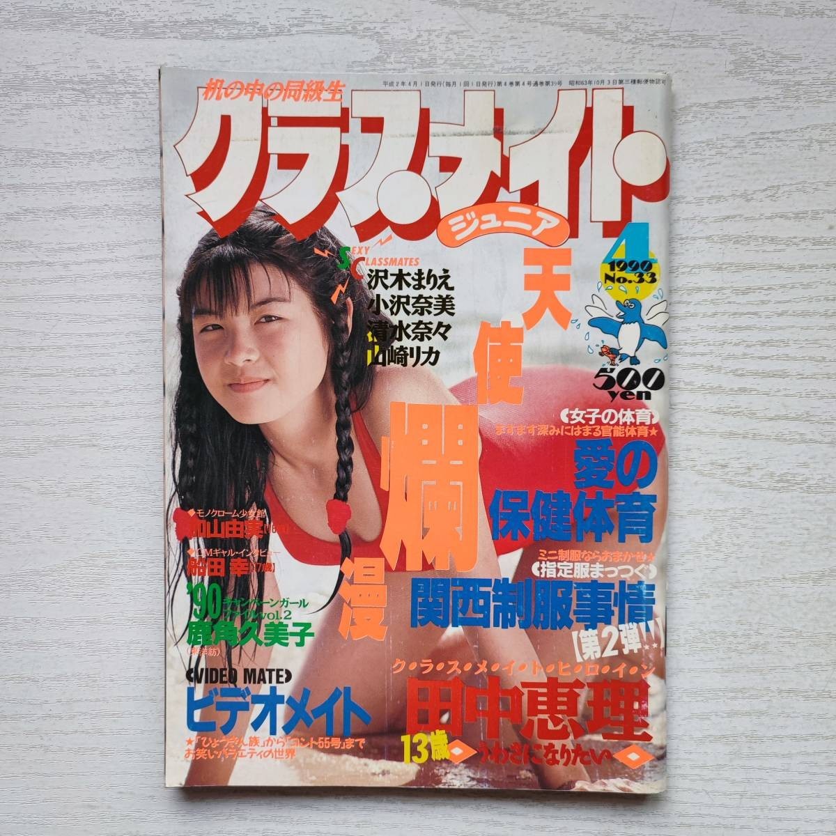☆『 クラスメイトジュニア 1994年8月号 』◎西田めぐみ/仁科