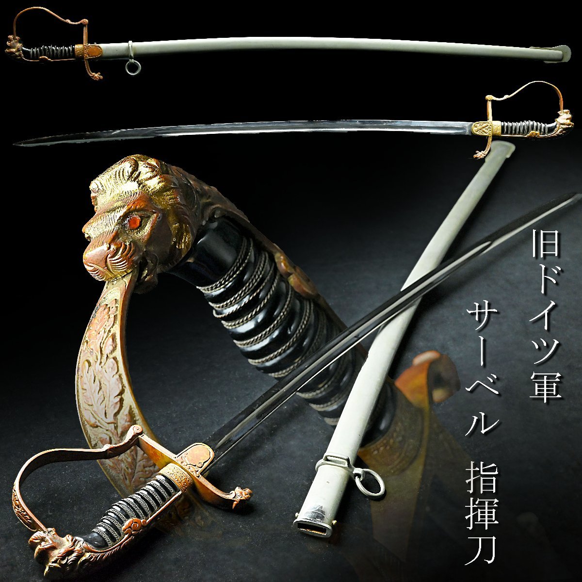◇指揮刀 軍刀 サーベル 旧日本軍 儀礼刀 二環吊 72cm - ミリタリー