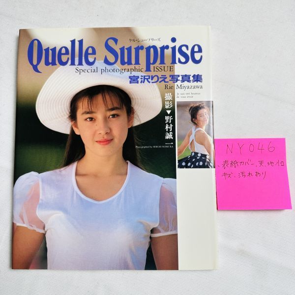 宮沢りえquelle surprise