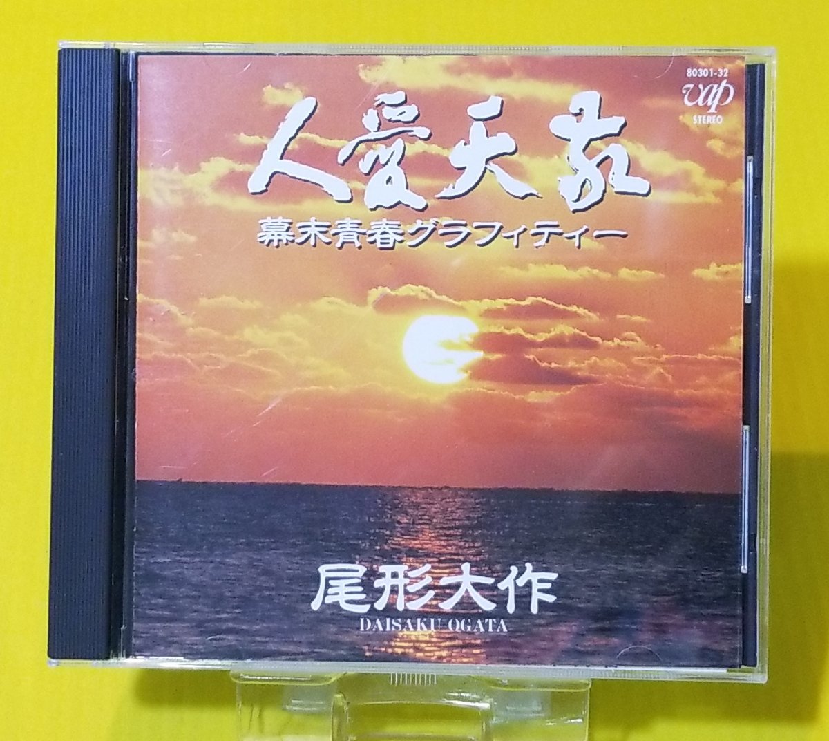 尾形大作／敬天愛人 幕末青春グラフィティー CD - CD