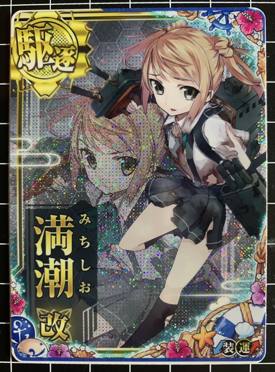 艦これ 満潮