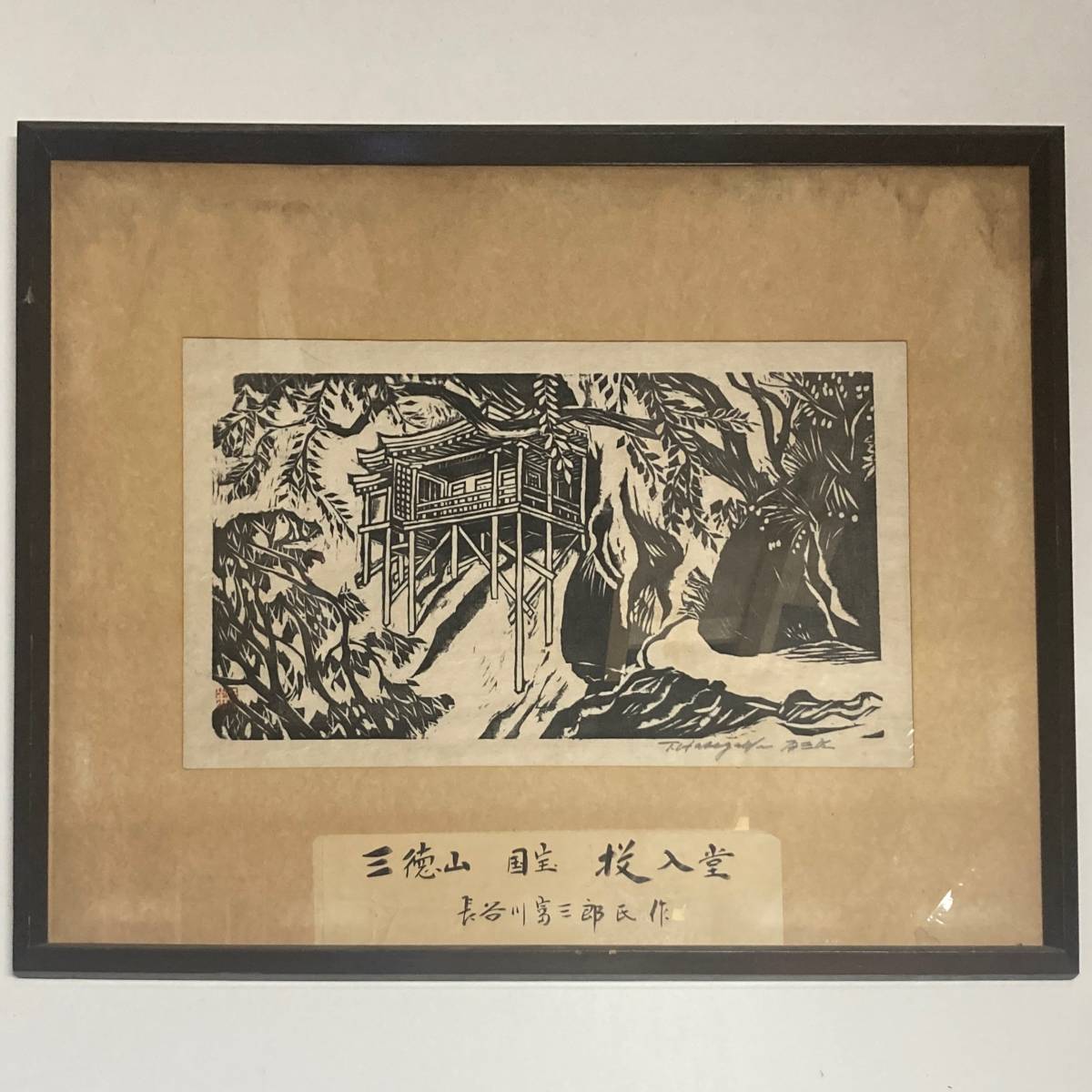 爆買い新作真作保証　長谷川富三郎版画　秀作逸品裏彩色有り　棟方志功・河井寛次郎・柳宗悦に師事交友ス 木版画