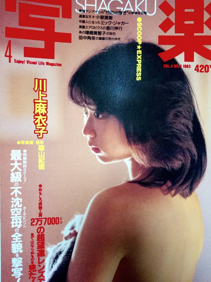 スーパー写真塾 1992.10 石原慶子 花咲まゆ 諏訪野しおり 山添みずき 倉橋のぞみ 相原奈々子 ほか - 雑誌