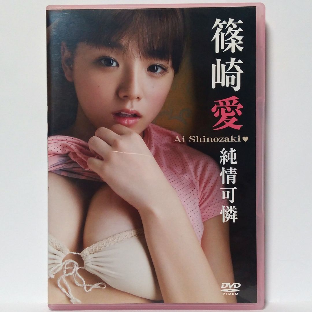 篠崎愛DVD