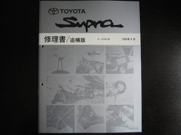 トヨタ・スープラ(JZA70) 修理書/配線図集 TOYOTA【スープラ 配線図集】GA70系、MA70系整備書 修理書
