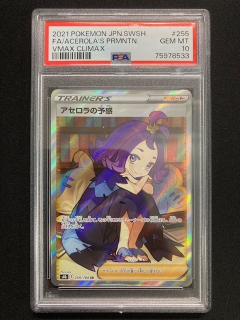 PSA10】アセロラの予感 SR ポケモンカード/Acerola's Premonition