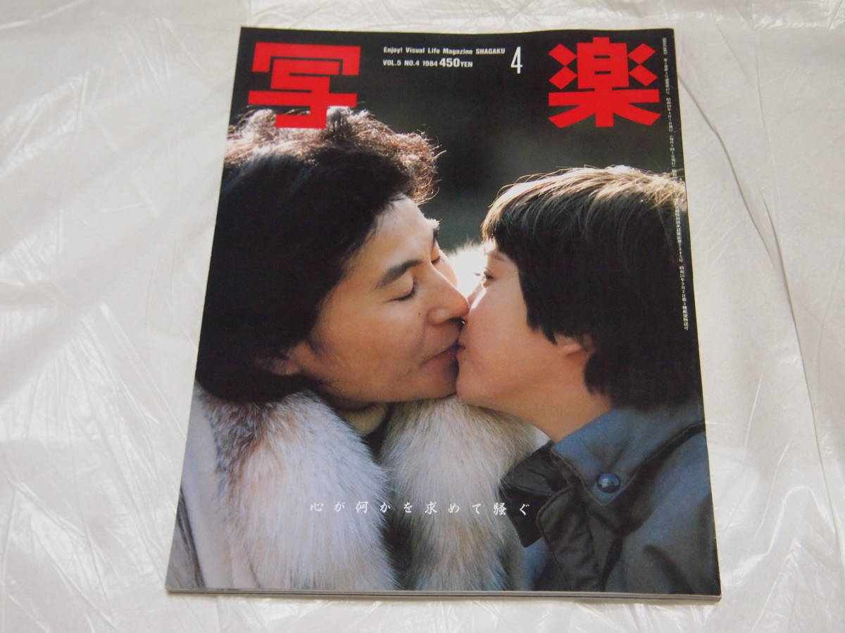 定価安い 写楽 SHAGAKU VOL.４ NO.10 1983 林真理子写真あり | flora