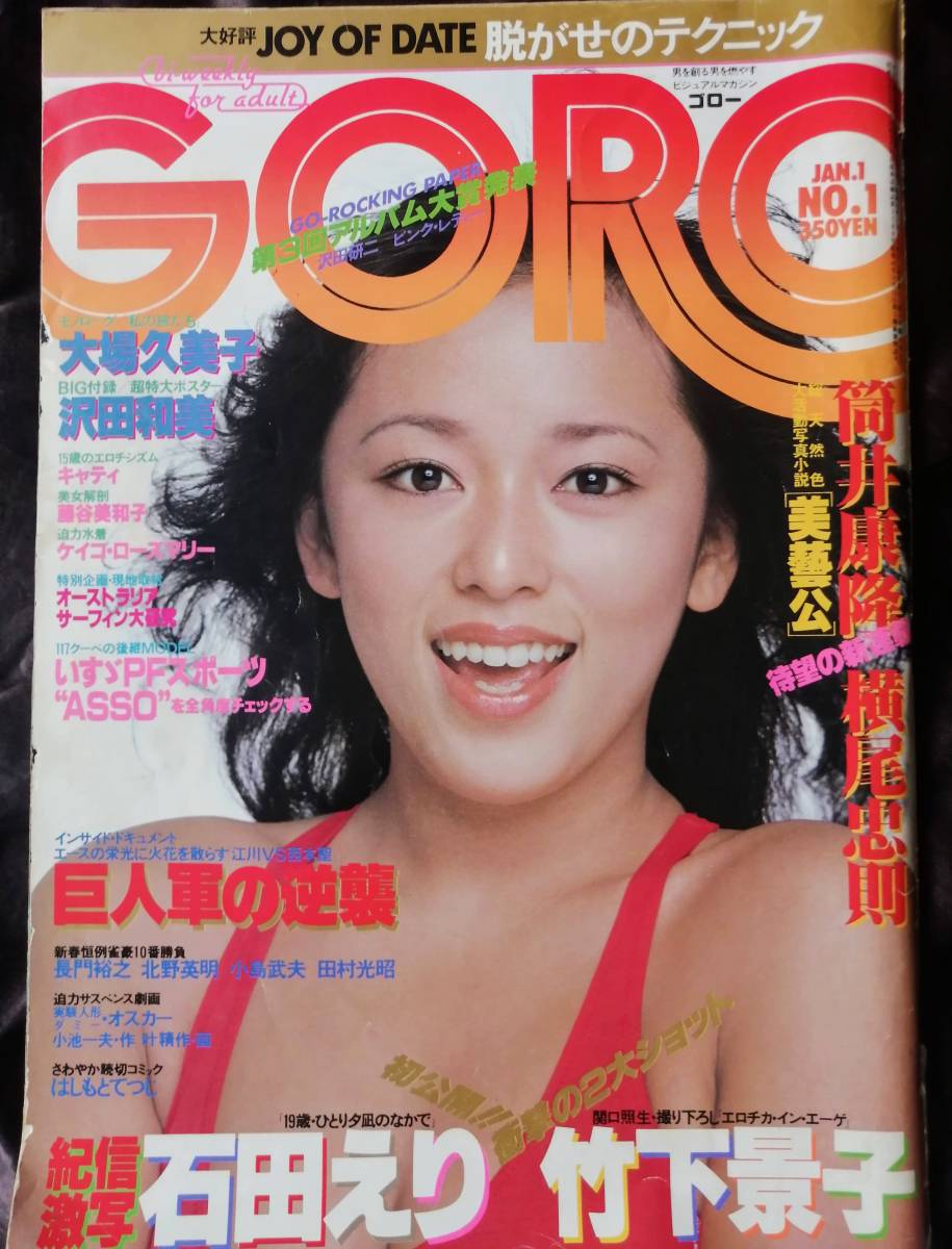 GORO　1980年2月14日号 Amazon.co.jp: GORO ゴロー 1980年2/14号 NO.4倉田まり子/岡本