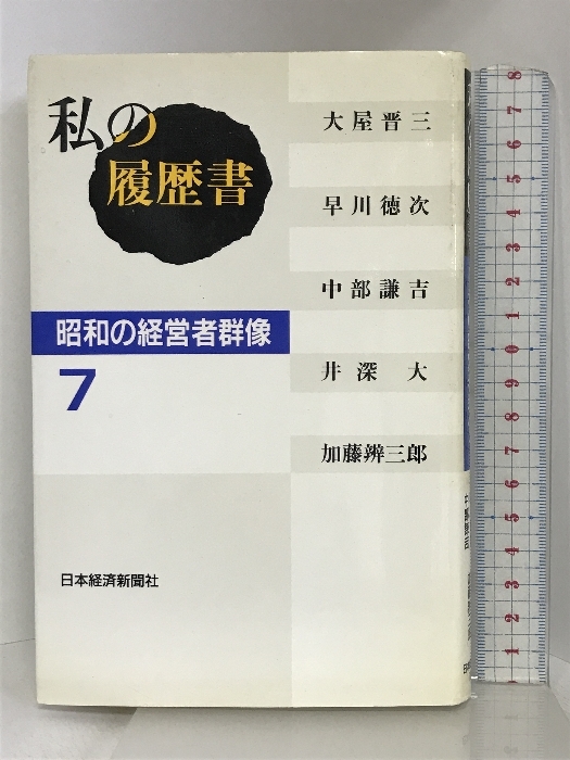 日本経済新聞出版社私の履歴書