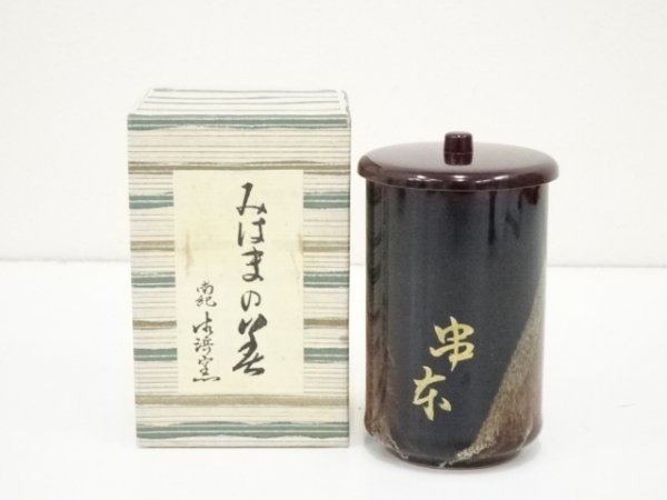 宗 sou 南紀御浜窯 御浜均窯釉茶碗 - 工芸品