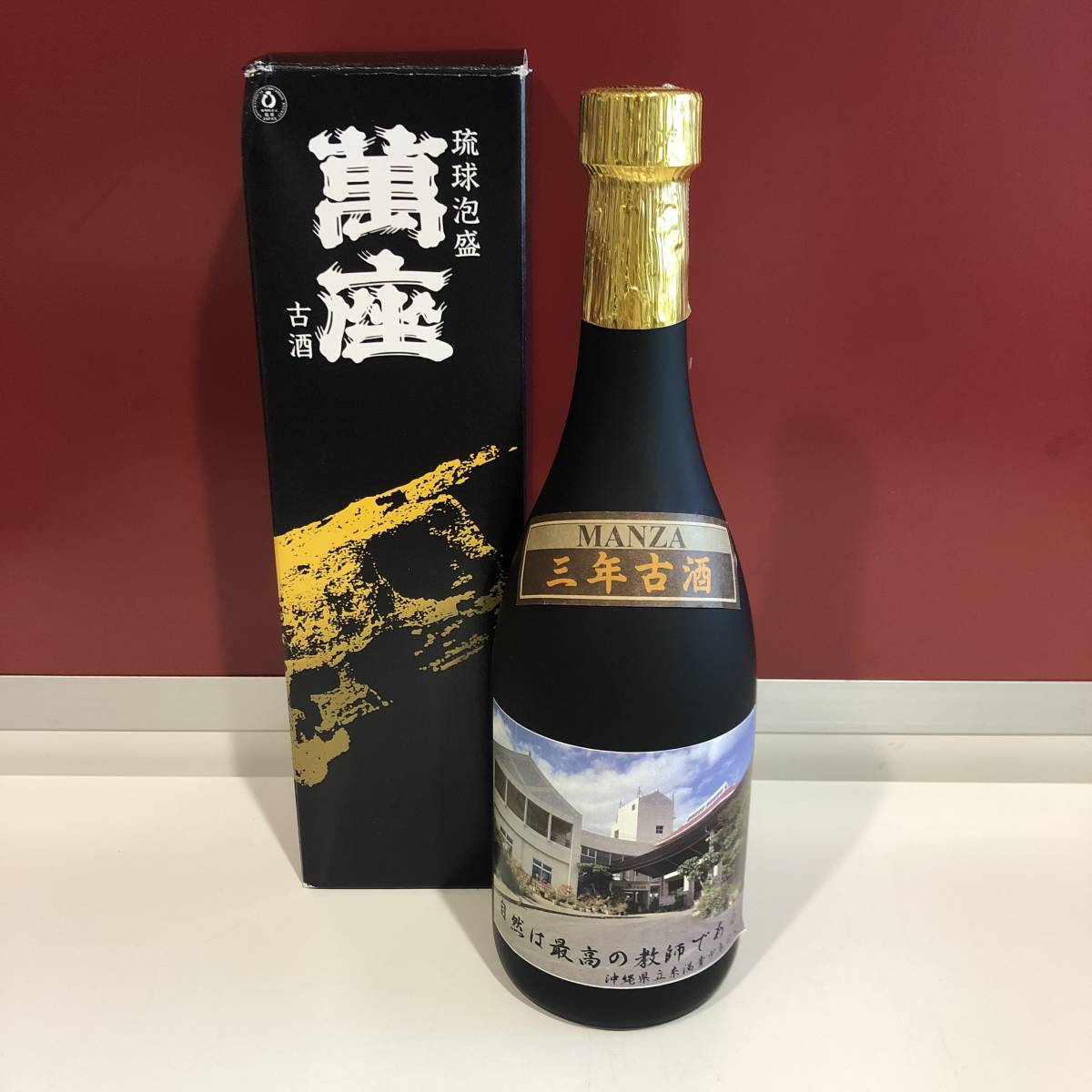 琉球泡盛古酒