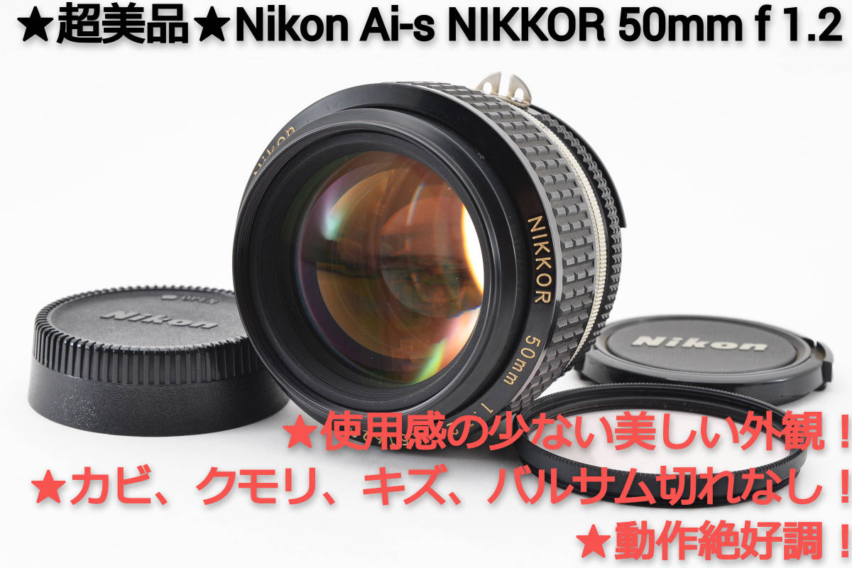 Nikon Ai-s NIKKOR 50mm F1.2 ニコンレンズ SIC - カメラ