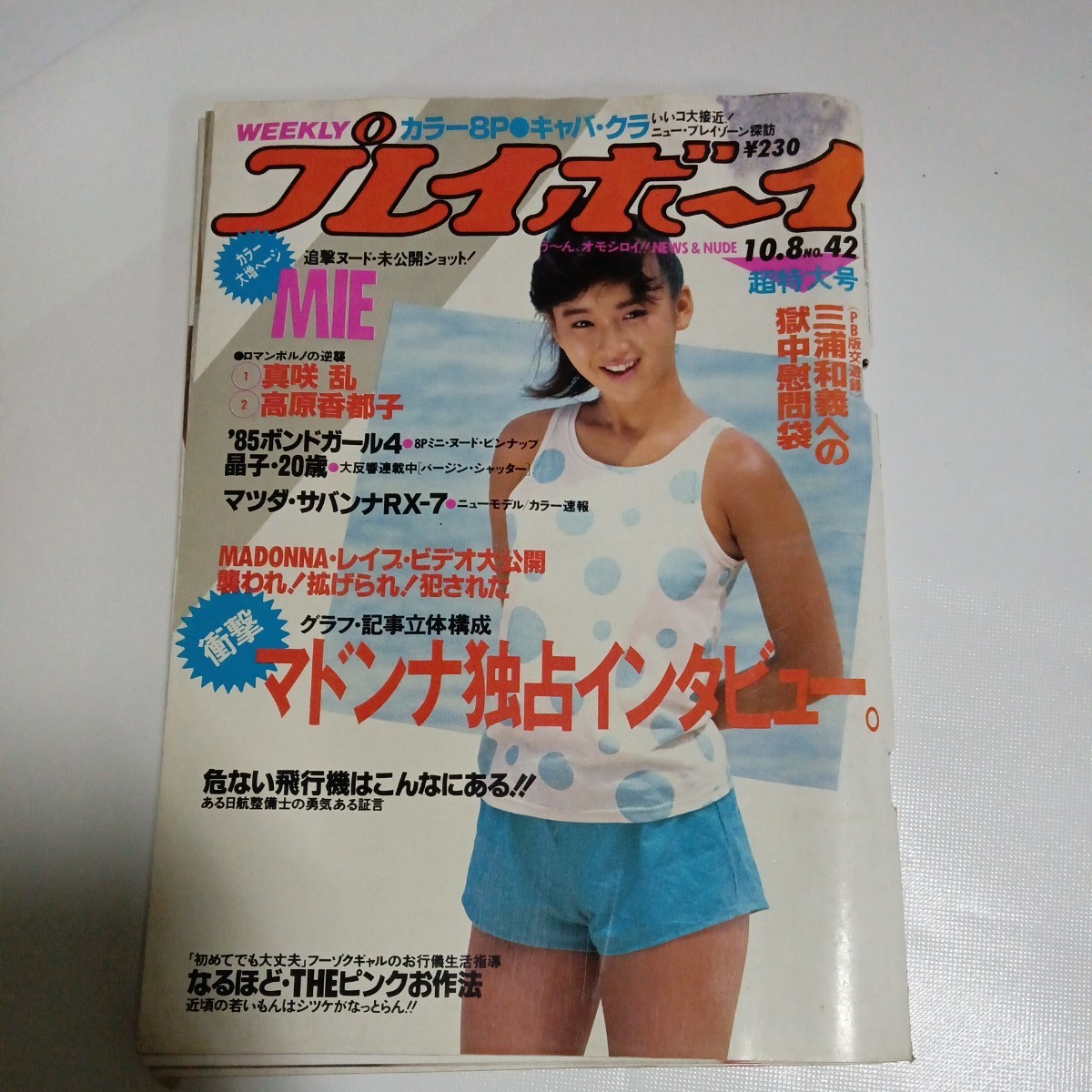 プレイボーイ】☆1985年☆田中裕子☆少女M☆９歳/12歳美少女☆ - 雑誌