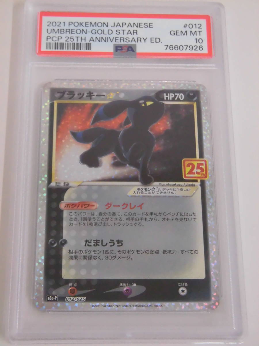 ブラッキー25 PSA10