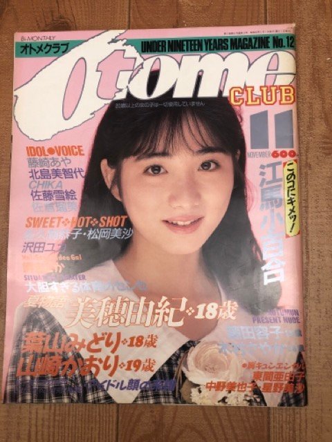 オトメクラブ otome club 1986年1月号（創刊号） 白夜書房 上智久美子 小暮葉月 - 雑誌