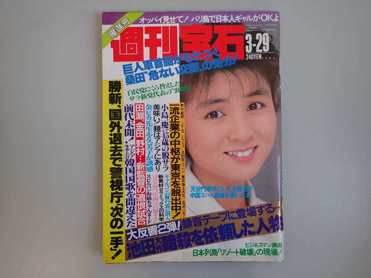 週刊宝石 オッパイ見せて シリーズ レトロ 雑誌 週刊誌 1989年 1990年 - 雑誌