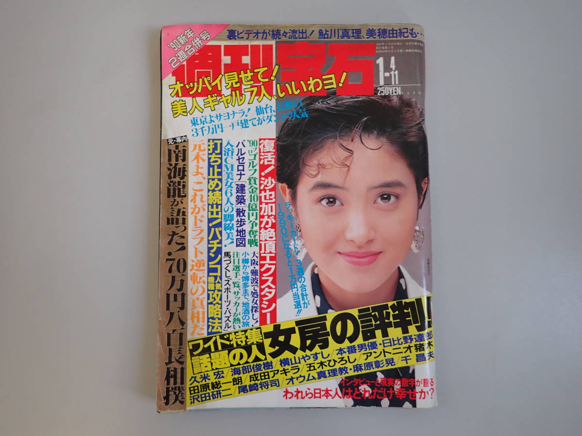 fits 週刊宝石 オッパイ見せて シリーズ レトロ 雑誌 週刊誌 1989年 1990年 |  www.skillevollenisogtennis.no