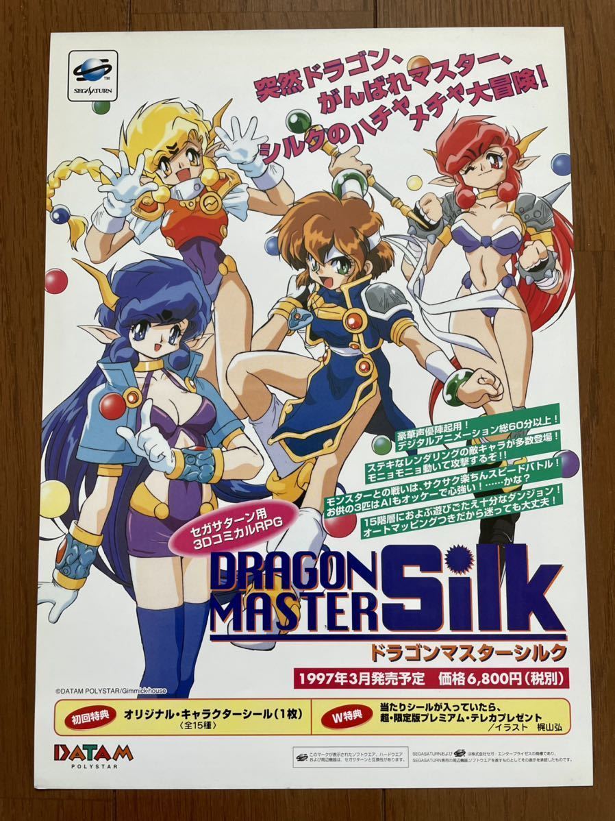ドラゴンマスターシルク 1997年 ドラゴンマスターシルクDRAGON MASTER Silk レトロゲーム