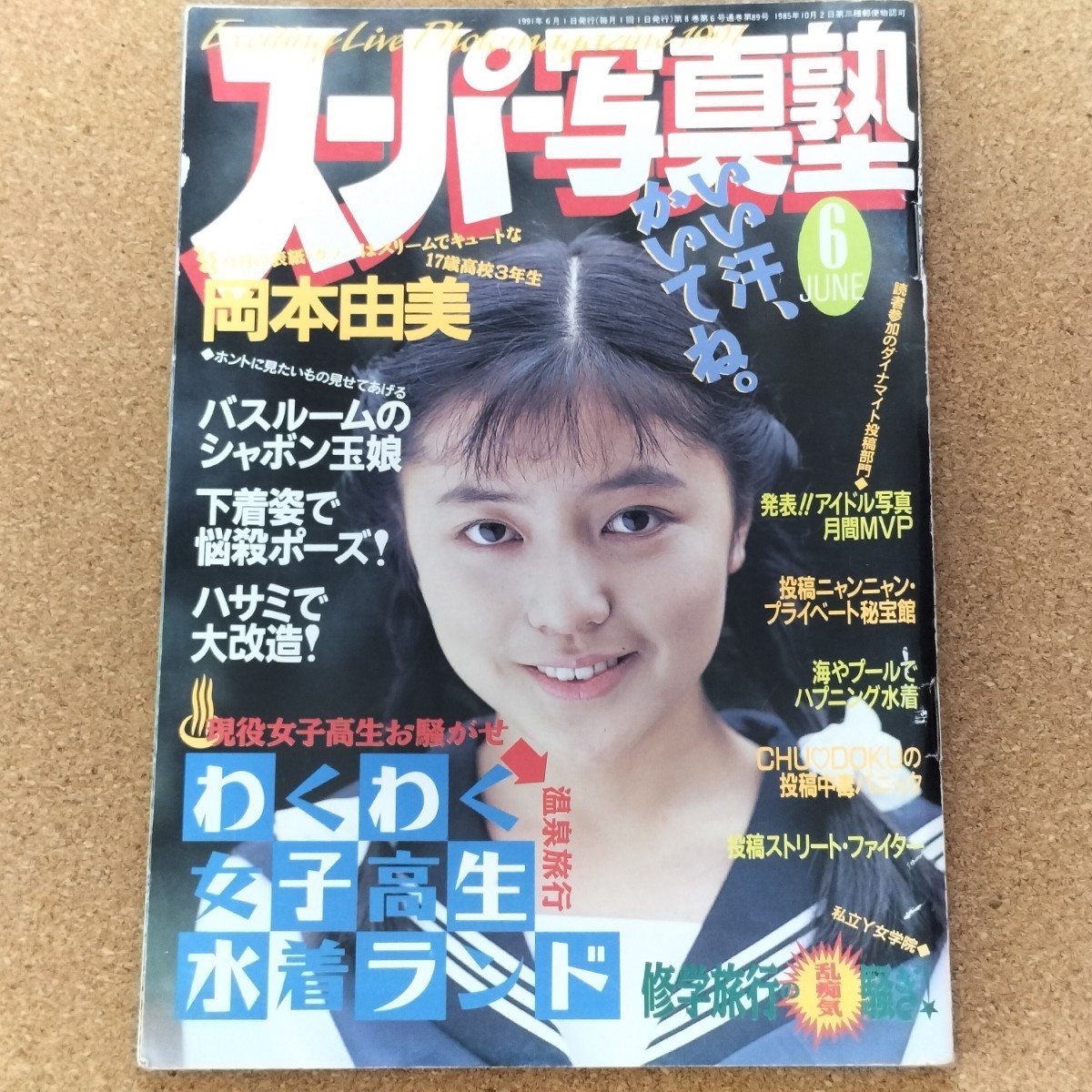 ☆『 スーパー写真塾 1993年2月号 』◎石井真由美/持田真樹/岡宏美 