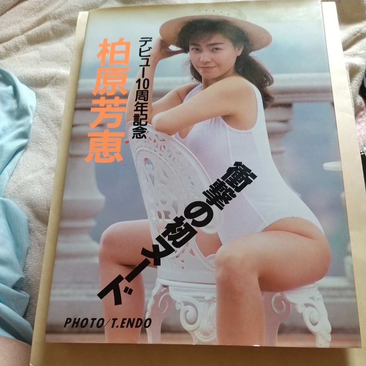 田中美佐子 写真集 昭和58年6月30日 - アート/エンタメ