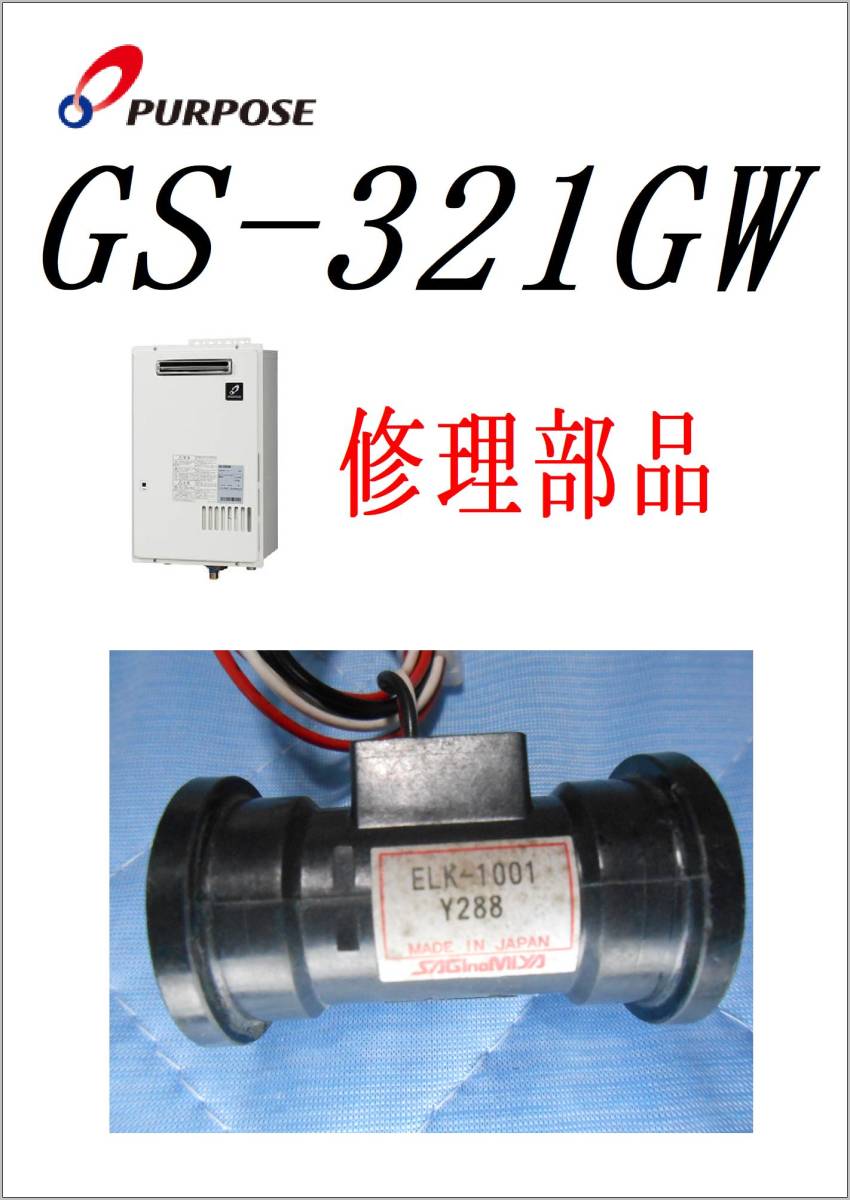 パーパス 給湯器 GS-321GW W電動弁 各パーツ 修理部品-